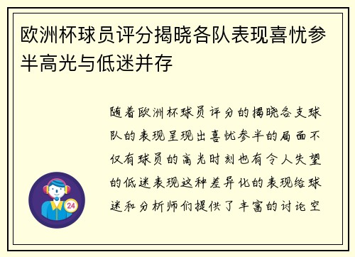 欧洲杯球员评分揭晓各队表现喜忧参半高光与低迷并存