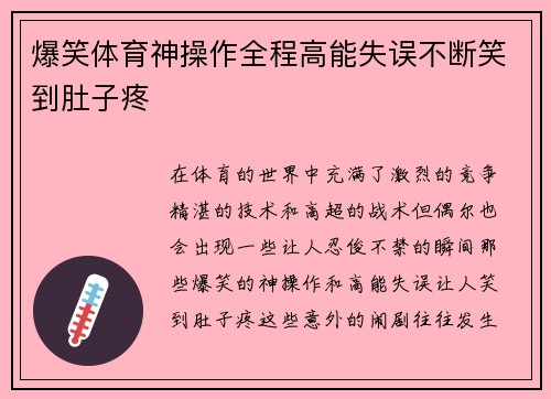 爆笑体育神操作全程高能失误不断笑到肚子疼