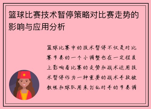 篮球比赛技术暂停策略对比赛走势的影响与应用分析
