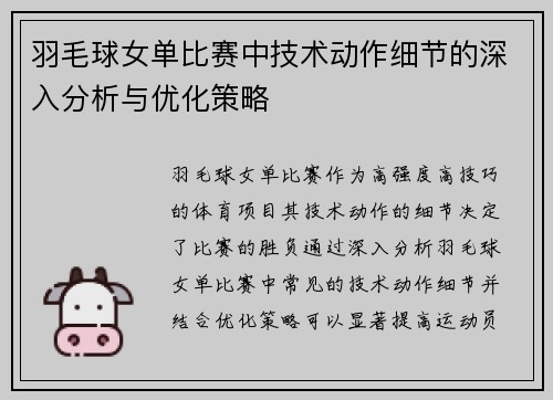 羽毛球女单比赛中技术动作细节的深入分析与优化策略