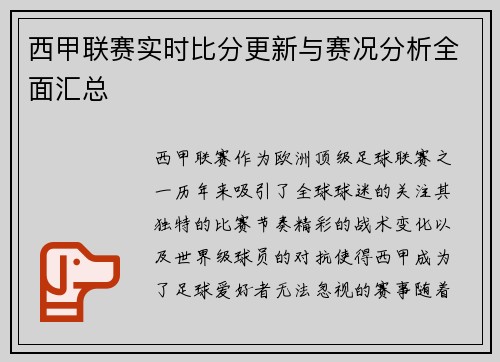 西甲联赛实时比分更新与赛况分析全面汇总