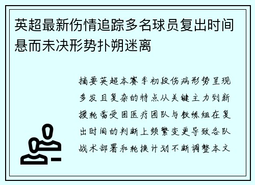英超最新伤情追踪多名球员复出时间悬而未决形势扑朔迷离