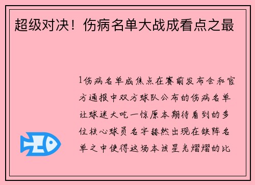 超级对决！伤病名单大战成看点之最