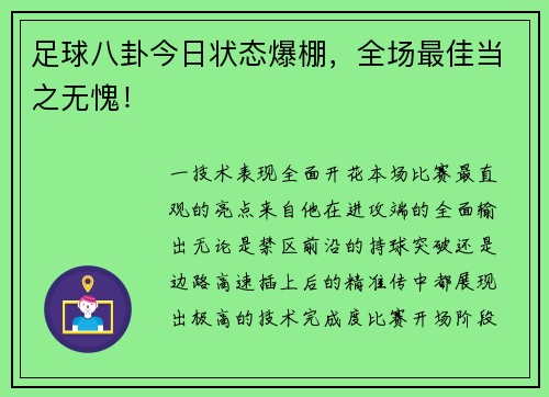 足球八卦今日状态爆棚，全场最佳当之无愧！