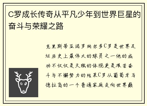 C罗成长传奇从平凡少年到世界巨星的奋斗与荣耀之路