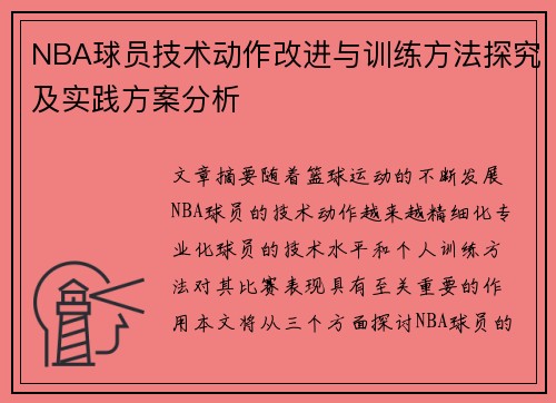 NBA球员技术动作改进与训练方法探究及实践方案分析
