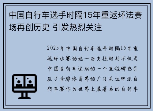 中国自行车选手时隔15年重返环法赛场再创历史 引发热烈关注