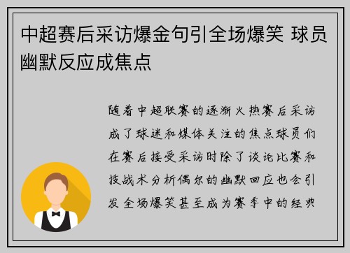 中超赛后采访爆金句引全场爆笑 球员幽默反应成焦点