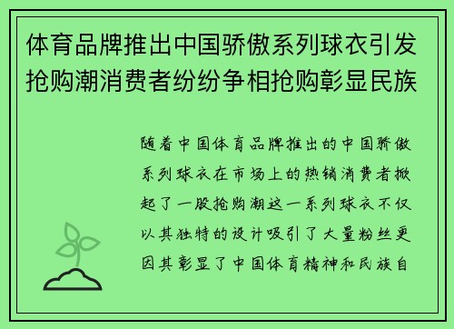 体育品牌推出中国骄傲系列球衣引发抢购潮消费者纷纷争相抢购彰显民族自豪感