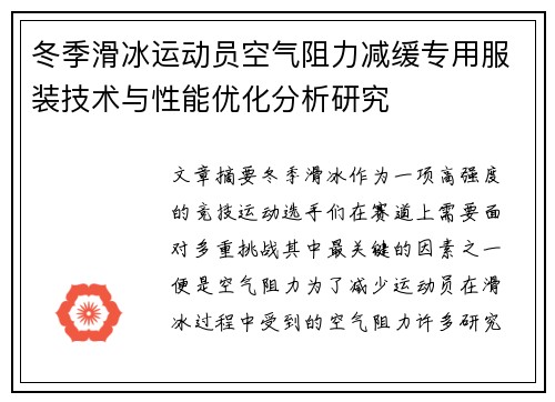 冬季滑冰运动员空气阻力减缓专用服装技术与性能优化分析研究