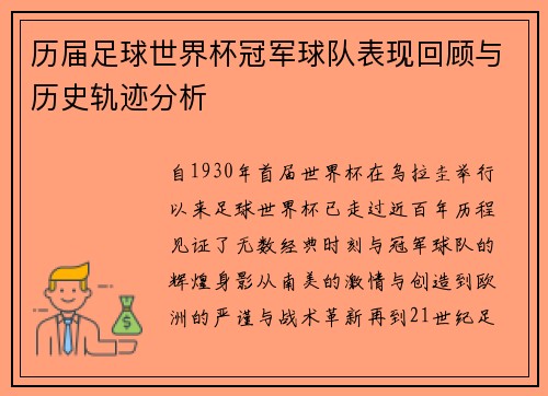 历届足球世界杯冠军球队表现回顾与历史轨迹分析