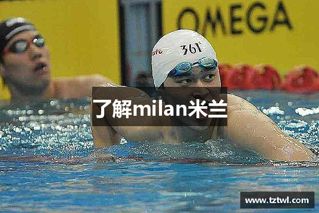 了解milan米兰