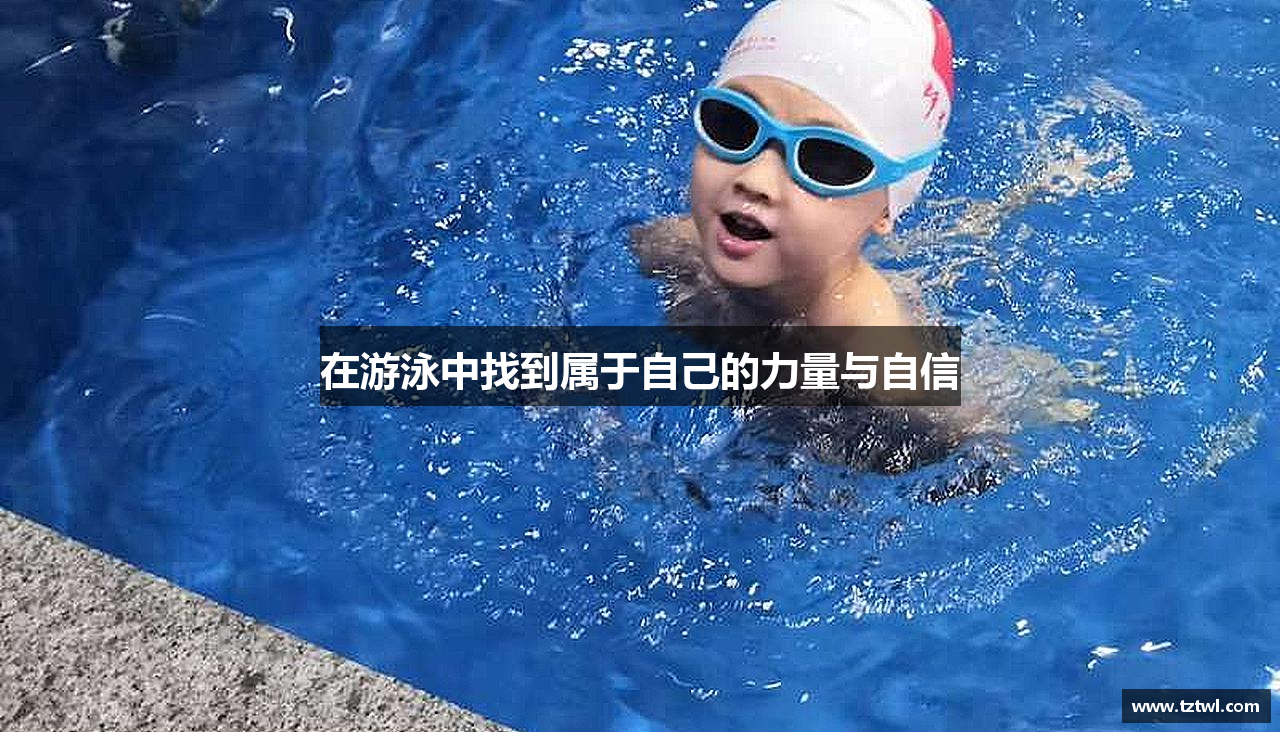 米兰官方网站在游泳中找到属于自己的力量与自信